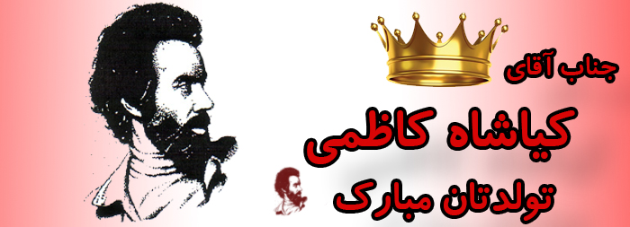 جناب آقای کیاشاه کاظمی تولدت مبارک جناب آقای کیاشاه کاظمی تولدت مبارک